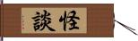 怪談 Hand Scroll