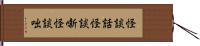 怪談話;怪談噺;怪談咄 Hand Scroll