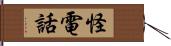 怪電話 Hand Scroll