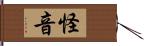 怪音 Hand Scroll