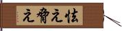 怯え Hand Scroll