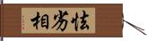 怯劣相 Hand Scroll