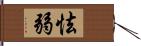 怯弱 Hand Scroll