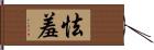 怯羞 Hand Scroll