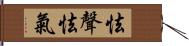 怯聲怯氣 Hand Scroll