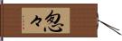 怱々 Hand Scroll