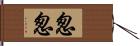 怱怱 Hand Scroll
