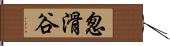 怱滑谷 Hand Scroll