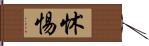 怵惕 Hand Scroll