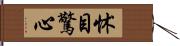 怵目驚心 Hand Scroll