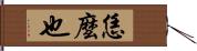 恁麼也 Hand Scroll