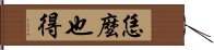 恁麼也得 Hand Scroll