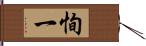 恂一 Hand Scroll