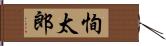 恂太郎 Hand Scroll
