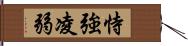 恃強凌弱 Hand Scroll