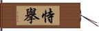 恃擧 Hand Scroll