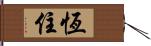 恆住 Hand Scroll