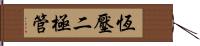 恆壓二極管 Hand Scroll