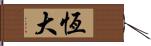 恆大 Hand Scroll