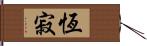 恆寂 Hand Scroll