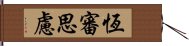 恆審思慮 Hand Scroll