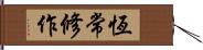 恆常修作 Hand Scroll