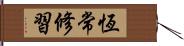 恆常修習 Hand Scroll