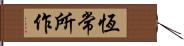 恆常所作 Hand Scroll