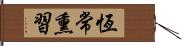 恆常熏習 Hand Scroll