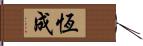 恆成 Hand Scroll