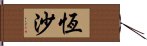 恆沙 Hand Scroll