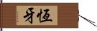 恆牙 Hand Scroll