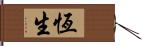 恆生 Hand Scroll