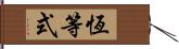 恆等式 Hand Scroll