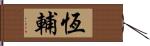 恆輔 Hand Scroll