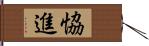 恊進 Hand Scroll