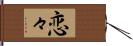 恋々 Hand Scroll