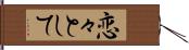 恋々として Hand Scroll