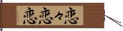 恋々 Hand Scroll