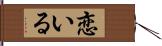 恋いる Hand Scroll
