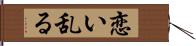 恋い乱る Hand Scroll