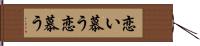 恋い慕う Hand Scroll