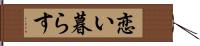 恋い暮らす Hand Scroll