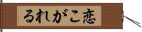 恋こがれる Hand Scroll