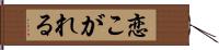 恋こがれる Hand Scroll