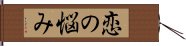 恋の悩み Hand Scroll