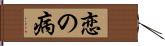 恋の病 Hand Scroll