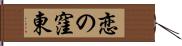 恋の窪東 Hand Scroll