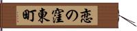 恋の窪東町 Hand Scroll