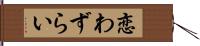 恋わずらい Hand Scroll